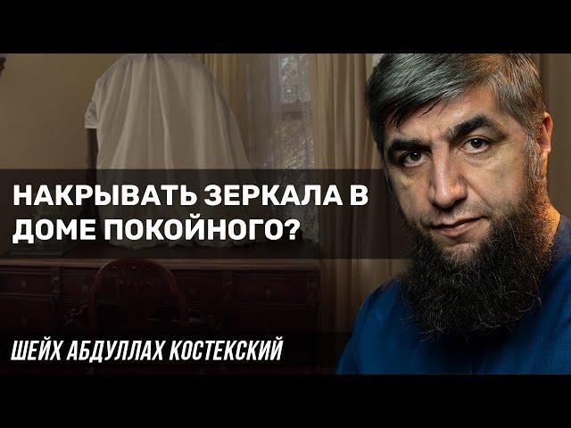 Накрывать зеркала в доме покойного