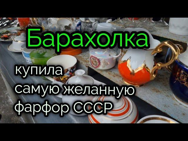 2 февр.2023г. БАРАХОЛКА. Киев."ЮНОСТЬ" Купила САМУЮ ЖЕЛАННУЮ!!! Фарфор СССР