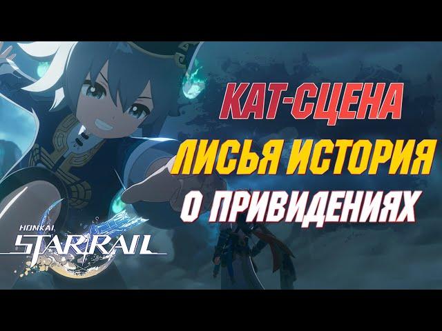 КАТ-СЦЕНА СОБЫТИЯ | ЛИСЬЯ ИСТОРИЯ О ПРИВИДЕНИЯХ | Honkai Star Rail 1.5