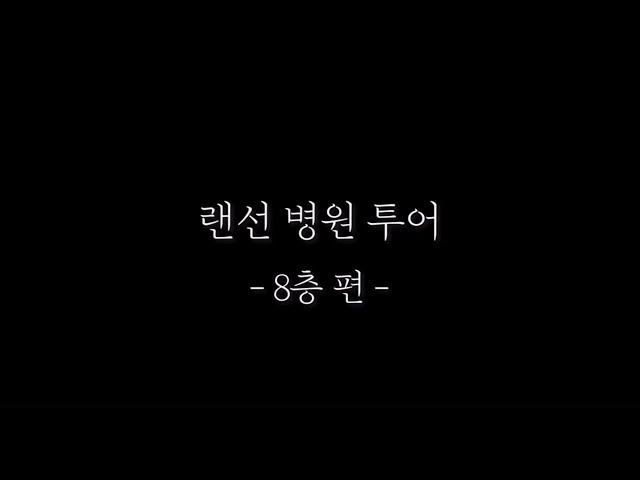 랜선 문막요양병원 투어 -8층 재활치료실편| 병원 브이로그, 요양병원 브이로그 (더 보기 클릭!)::강원도 원주시 요양병원 [문막요양병원]