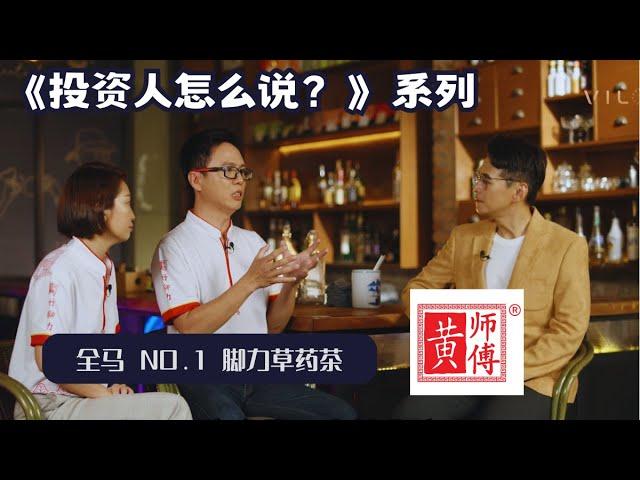 《投资人怎么说》 EP2   脚力草药茶 《黄师傅》 和 Wong Lit  Chong，如何在1年内，实现【转亏为盈】，再到短短3个月，业绩翻10倍！