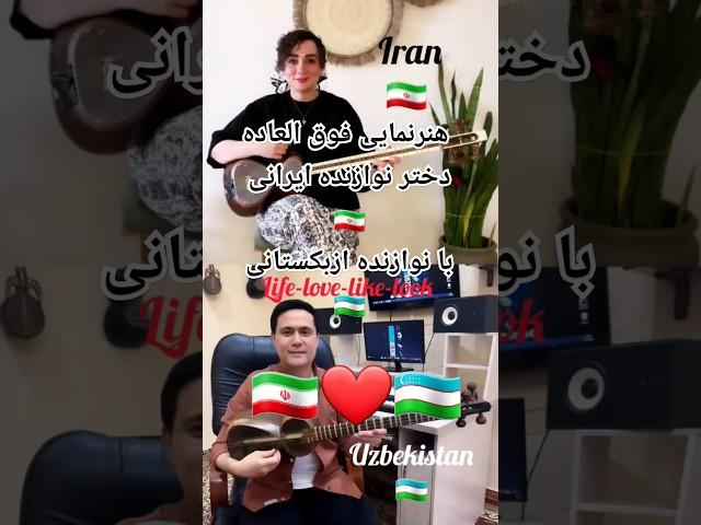 هنرنمایی فوق العاده دختر ایرانی با نوازنده #ازبکستانی#ایران#نوازنده#تار#ساز#Узбекистан #جذاب#هنرمند