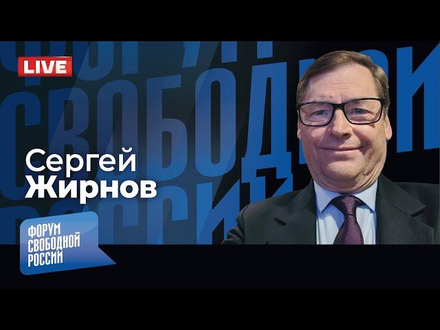 LIVE: Рука Кремля: миф или реальность? Большая воuна еще впереди? | Сергей Жирнов