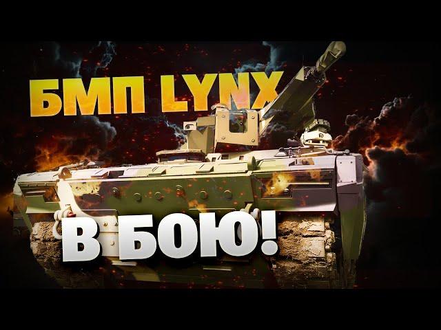 БМП LYNX в умелых руках ВСУ! Советская Тунгузка против немецкого Гепарда! Детальный обзор