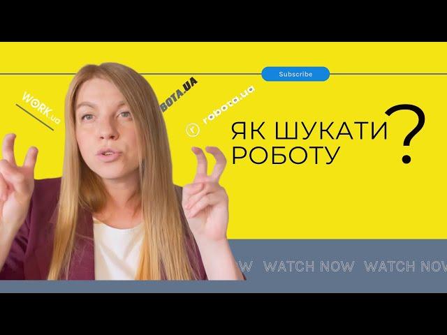 Як шукати роботу / поради з пошуку роботи