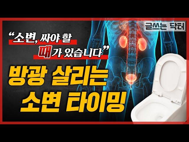 소변, 잘 싸는 법- 노년을 고개 숙이게 하는 요실금 해결 방법ㅣ글쓰는닥터