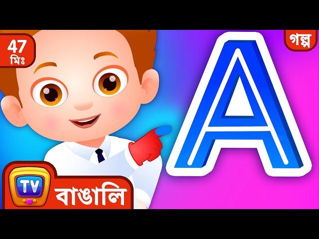 ChaCha লিখতে শেখা (ChaCha Learns to Write) – ChuChu TV Bangla Storytime Collection for Kids