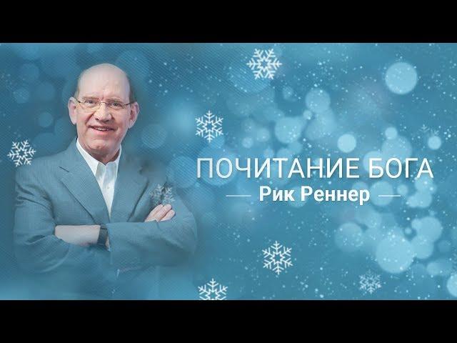 Почитание Бога – Страх Божий. Рик Реннер (2017-12-31)