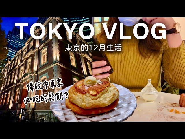 【東京的十二月生活】傳說中東京必吃鬆餅？｜丸之內 1894 咖啡館重新開業｜橫濱港Ｘ可口可樂聖誕無人機秀｜Tokyo Vlog｜日本旅行與生活