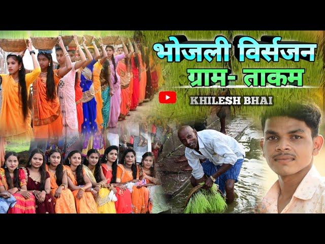 BHOJLI VISARJAN GRAM TAKAM भोजली विसर्जन ग्राम ताकम बच्चों ने किया भोजली विसर्जन