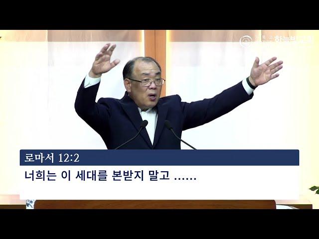 퇴촌하늘빛감리교회 2024년 10월 27일 주일예배 / 로마서 12:2