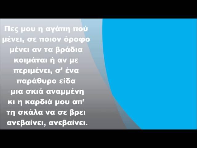 Μιχάλης Χατζηγιάννης - Η αγάπη που μένει, Στίχοι