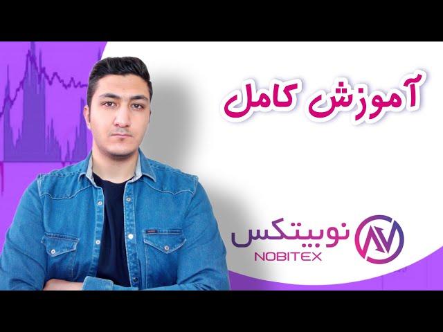 آموزش کامل صرافی نوبیتکس | آموزش واریز و برداشت / خرید و فروش ارز دیجیتال