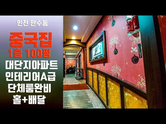 (급매물#32)인천남동구만수동 정통중화요리 1층 100평 인테리어A급 단체룸완비 식당급매매 만수동 주공아파트대로변 식당 급매물부동산 상가 토지 주택 빌딩 건물 재테크 성공창업파트너