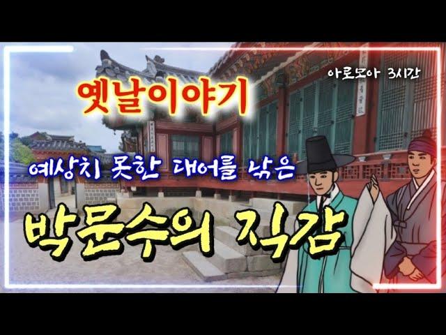 예상치 못한 대어를 낚은 박문수의 직감 등 옛날이야기 | 중간광고없는 잠자리동화 | 옛이야기 모음 | 전래동화 암행어사 | 책읽는여자 | 고전 오디오북