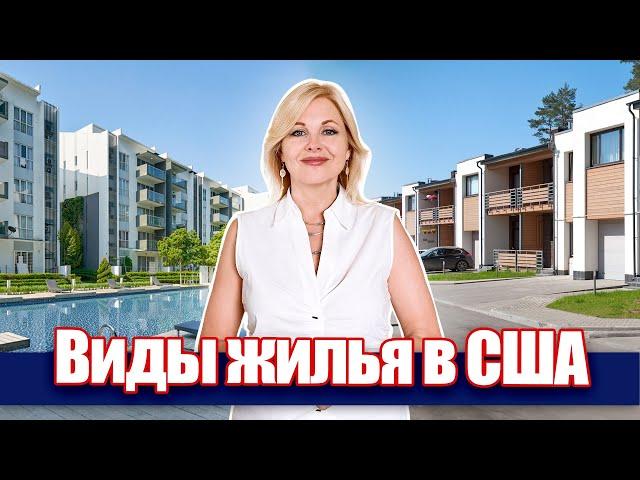 Виды недвижимости в США I Купить недвижимость в Техасе @realtor_dallastexas