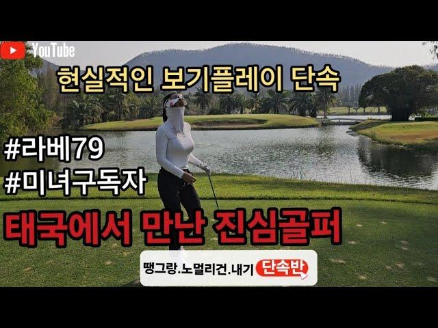 [핸디단속반]골프의진심미녀골퍼 현실적인보기플레이 단속 태국에버그린힐스cc