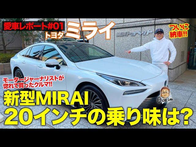 【愛車レポート】ついに納車!! モータージャーナリストが惚れて買った 新型 MIRAI 初乗り!! 20インチの乗り味はいかに!? E-CarLife with 五味やすたか