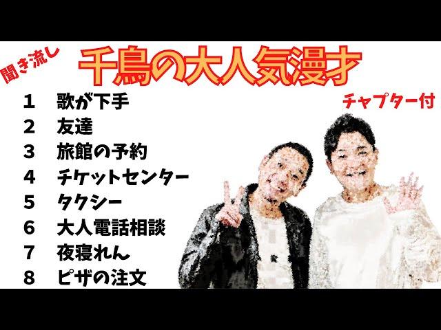 千鳥の人気漫才『歌が下手』『友達』『旅館の予約』『チケットセンター』『タクシー』『大人電話相談室』『夜寝れん』『ピザの注文』＃漫才 ＃伝説 ＃おもしろい