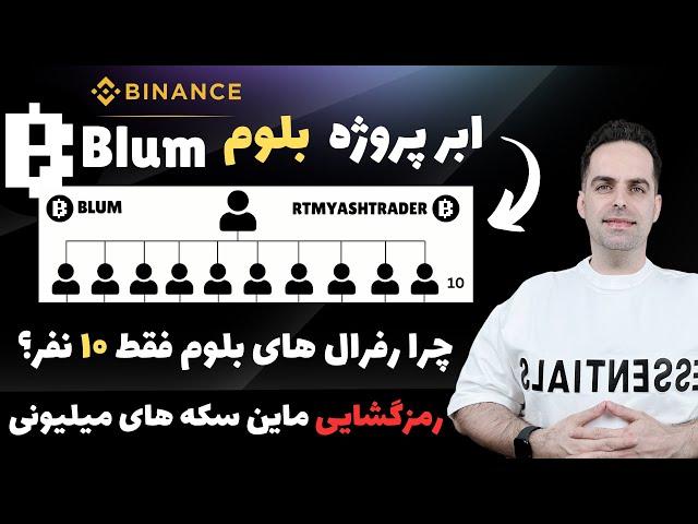 ابر پروژه بلوم : رمزگشایی سکه های میلیونی Blum