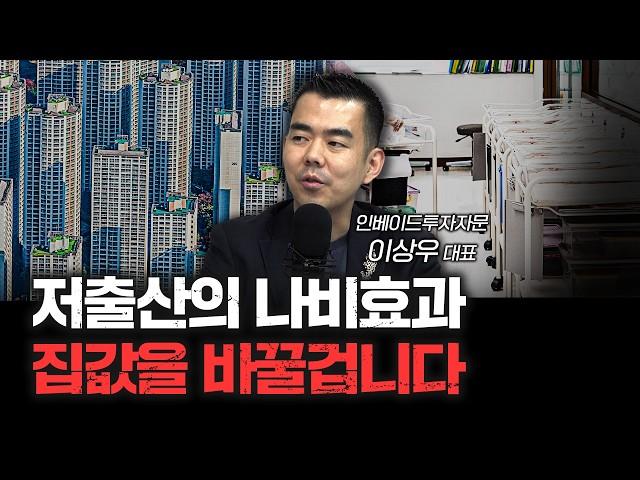 앞으로 더더욱 사람들이 신축만 찾을 겁니다 | 이상우 인베이드투자자문 대표 [신과대화]