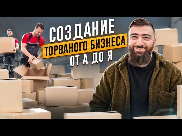 ТОВАРНЫЙ БИЗНЕС от А до Я - ПОШАГОВАЯ ИНСТРУКЦИЯ и 8 ЛУЧШИХ инструментов