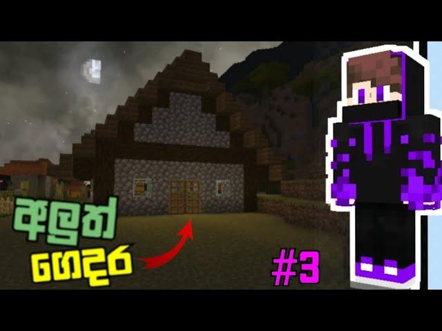 අලුත් ගෙදර | Lokicraft 3 Episode 3  | LAZY KNIGHT