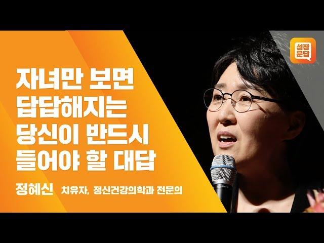 자녀만 보면 답답해지는 당신이 반드시 들어야 할 대답ㅣ정혜신 성장문답ㅣ치유자 수험생 자녀 공감 공부 게으름 대화