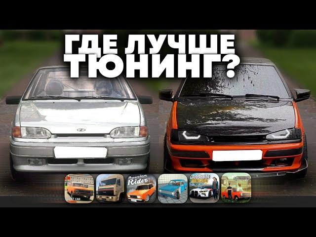 СРАВНИЛ ТЮНИНГ В РАЗНЫХ ИГРАХ *на телефоне*