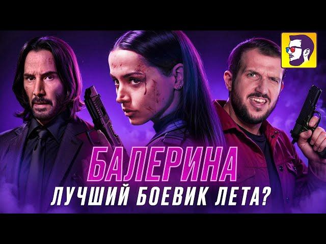 Балерина и Джон Уик - Киану Ривз и Ана де Армас в лучшем боевике лета? (обзор фильма и франшизы)