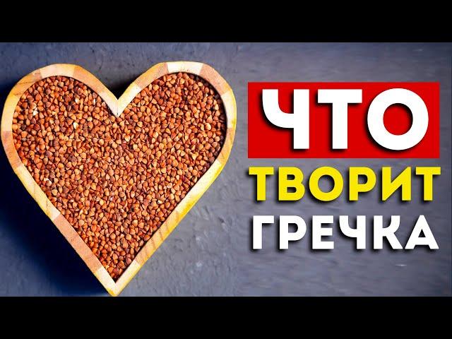 Вот что будет, если есть гречку каждый день (вот это эффект)