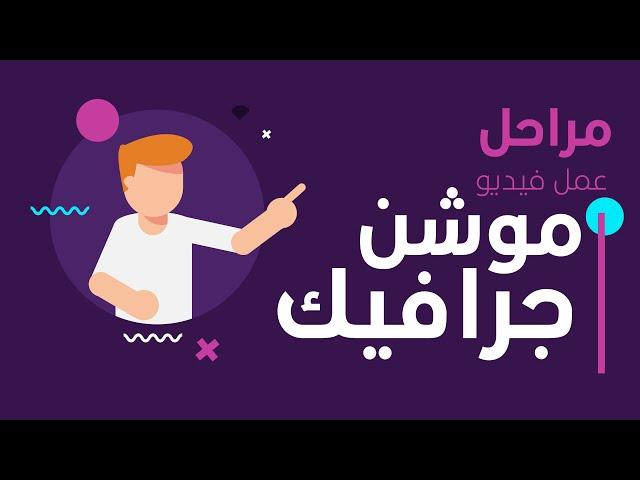 مراحل عمل فيديو موشن جرافيك | مراحل الموشن جرافيك | خطوات لعمل فيديو موشن جرافيك