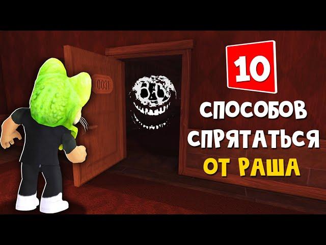 10 СПОСОБОВ как спрятаться от РАША в игре ДОРС роблокс | DOORS roblox | Как выжить от РАША в Двери