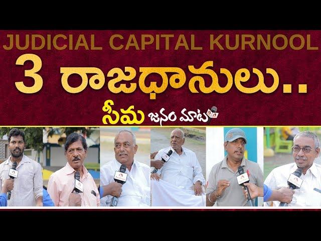 Public Talk On Jagan Decision Over AP 3 Capitals | Kurnool Janam Maata | Aadhan Public Talk