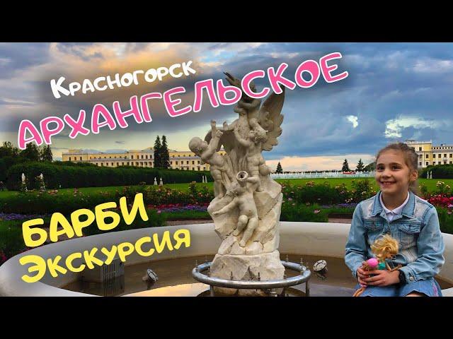 ‍Барби. УСАДЬБА АРХАНГЕЛЬСКОЕ. Красногорск Москва. Детская экскурсия / Arkhangelskoye, Moscow