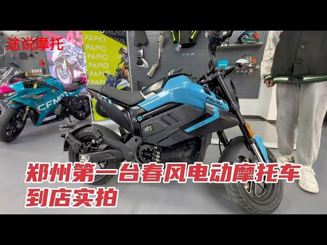 郑州第一台春风电动摩托车到店实拍