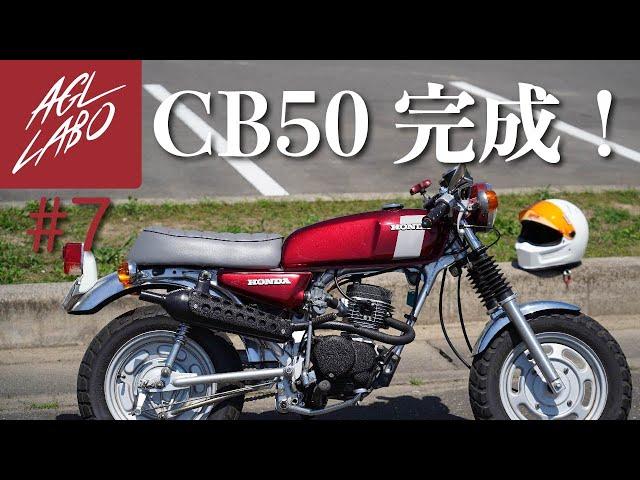 #7 【第2話】【CB50】CB50とエイプを合体させて現代風にカスタム！1971年式！　完成編【AGLLABO】【4ミニ】【モブ】【ape】【旧原付】【エイプ】【カスタム】【スクランブラー】