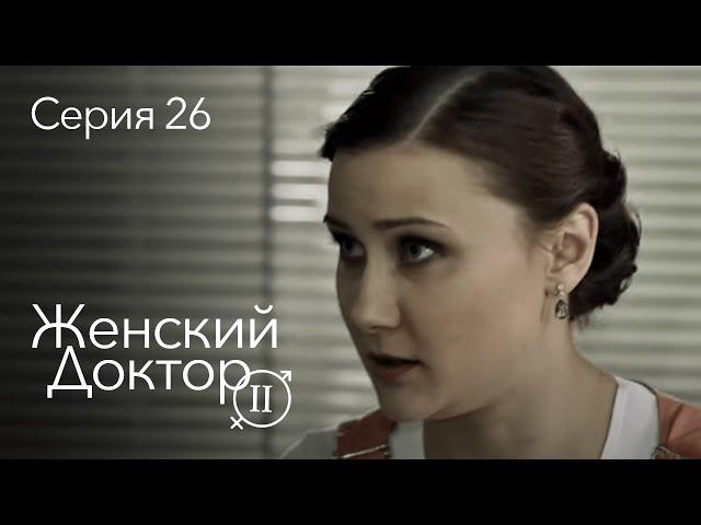 ЖЕНСКИЙ ДОКТОР. 26 Серия. 2 Сезон. Лучший Сериал Про Врачей.