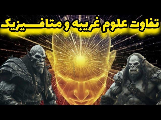 سوال شما مخطبان: تفاوت علوم غریبه ومتافیزیک چیست؟؟! یک دقیقه اول @dastanrastan1403