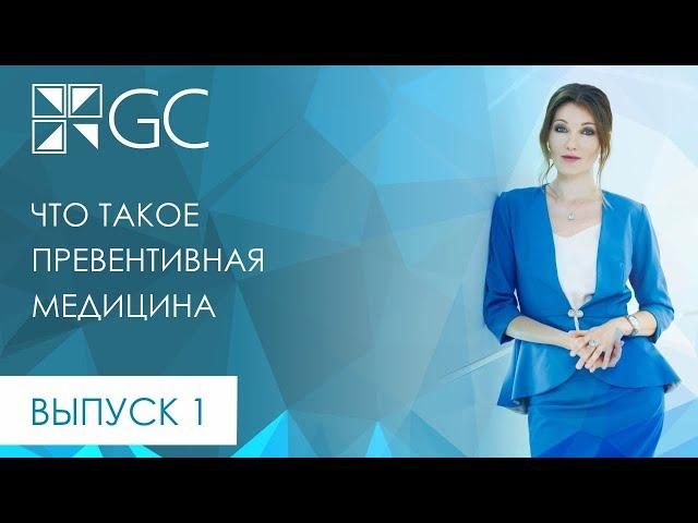 ВЫПУСК 1 ЧТО ТАКОЕ ПРЕВЕНТИВНАЯ МЕДИЦИНА