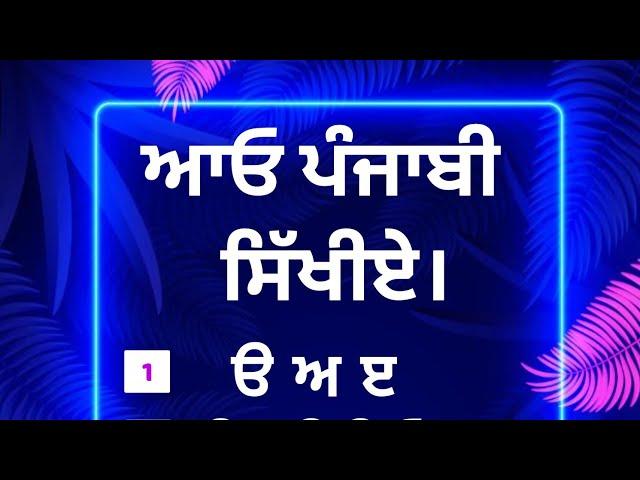 ਆਓ ਪੰਜਾਬੀ ਸਿੱਖੀਏ- ਪ ਫ ਬ ਭ ਮ ਅੱਖਰਾਂ ਦੀ ਪਛਾਣ ਅਤੇ ਮੁਹਾਰਨੀ।  learn punjabi.