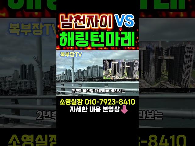 남천자이외관va 해링턴마레외관  해링턴마레 임장 계약금5% 계약금안심보장제#우암1구역#해링턴마레#북항재개발#효성해링턴#부산미분양#부산해링턴마레#우암해링턴마레