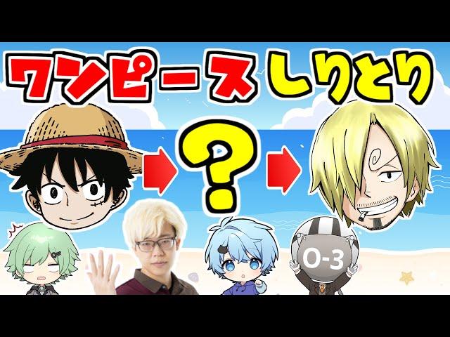 【コヤッキーチャンネル】とーやさんとワンピースのキャラ名しりとりした結果ｗｗｗｗ【マイクラ】【そらねこ】