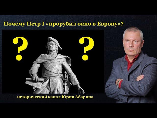 Почему Петр I «прорубил окно в Европу» ?