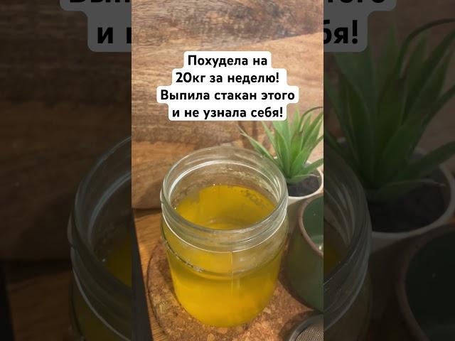 Похудела на 20кг за неделю! Выпила стакан этого и не узнала себя! #похудение