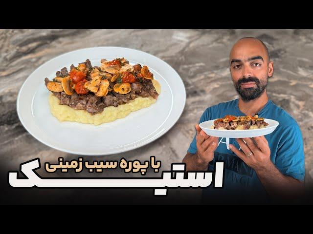 استیک , پوره سیب زمینی,سبزیجات خوشمزه با نواب ابراهیمی- Steak with mashed potato with Navab Ebrahimi