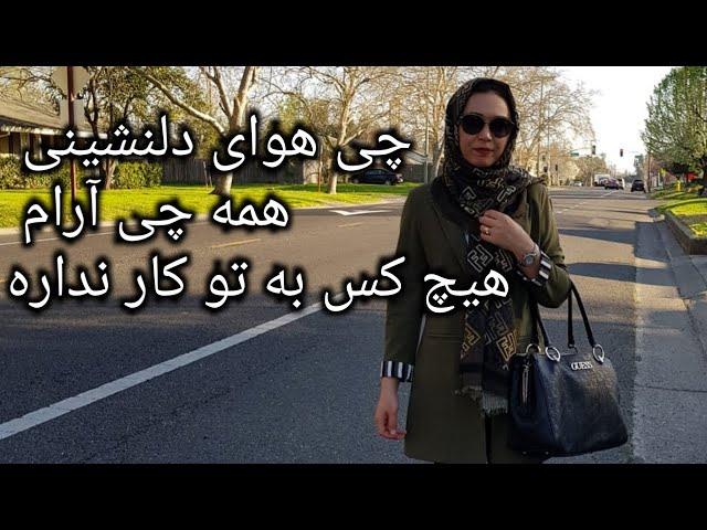 قدم زدن در اطراف خانه در این هوای گرم و آفتابی ساکرامنتو کالیفرنیا