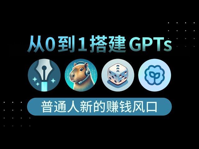 一步步教你创建自定义 ChatGPT，现在学了马上就能创造被动收入！