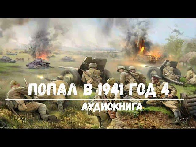 ПОПАЛ В 1941 ГОД - 4 | АУДИОКНИГА | #аудиокниги #попаданцы #фантастика