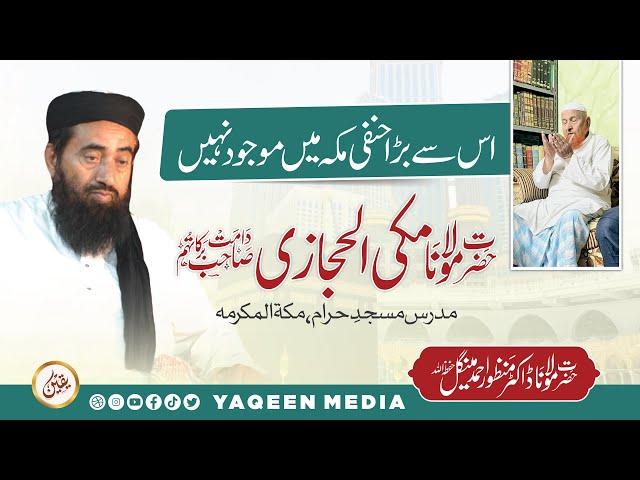 اس سے بڑا حنفی مکہ میں موجود نہیں - مولانا مکی حجازی صاحب